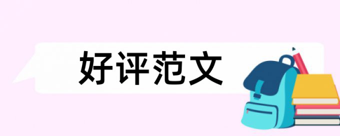 免费Paperpass电大学位论文检测相似度