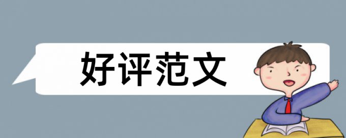 学士论文免费论文查重一次要多少钱