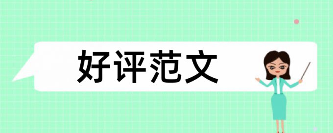 硕士毕业论文降查重复率相关问题