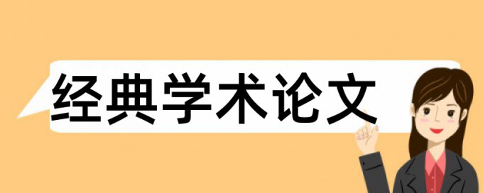 论文中文论文范文