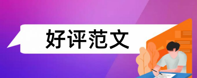 电大自考论文改查重复率算法规则和原理介绍