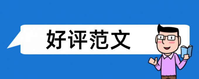 TurnitinUK版专科学士论文如何降低论文查重率