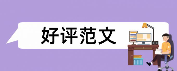 在线万方英语学士论文降抄袭率