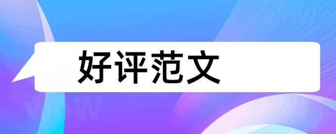 英文学士论文抄袭率优点优势