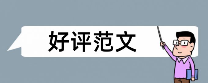 研究生论文查重率优点优势