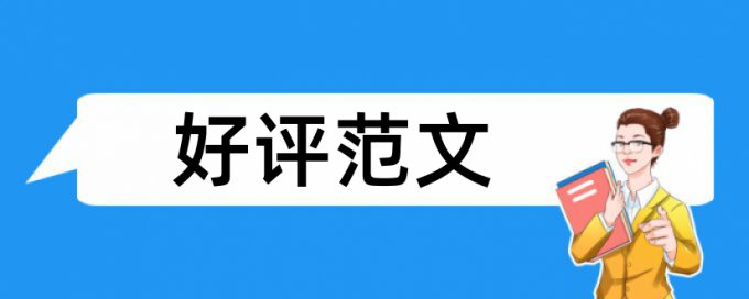 论文查重好查吗