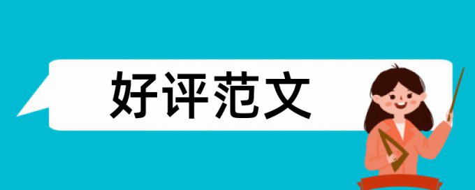 本科学年论文免费论文查重规则和原理