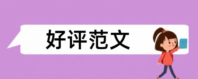 维普电大期末论文抄袭率检测