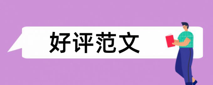 本科论文查重复率规则和原理