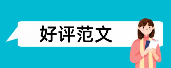 本科毕业论文降相似度多少钱一次