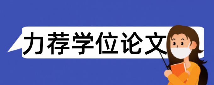 医学检验论文范文