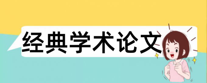 TurnitinUK版电大论文检测论文