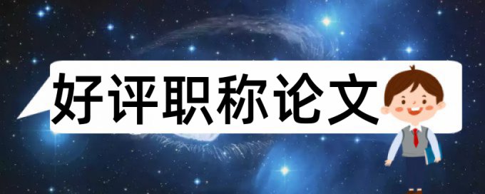 农村基础设施和农村论文范文