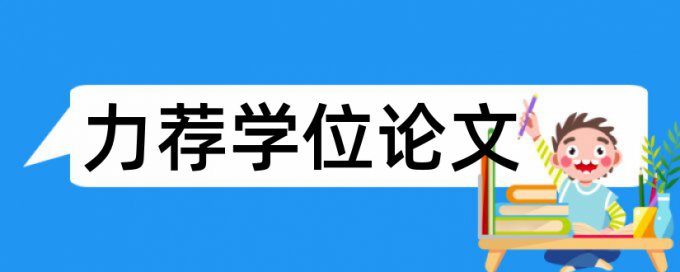 毕业论文初稿用查重吗