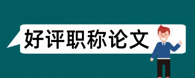 法律学和上海论文范文