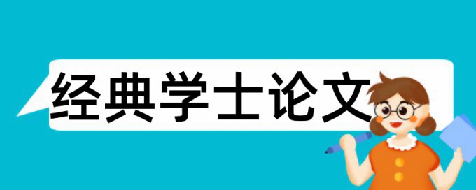 签名毕业论文论文范文