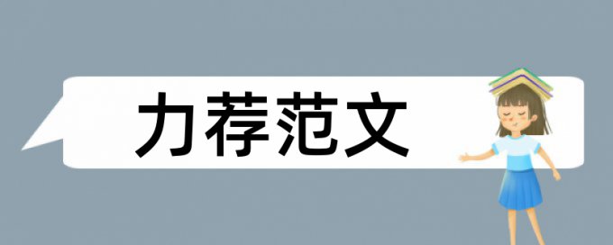 财会专业本科论文范文