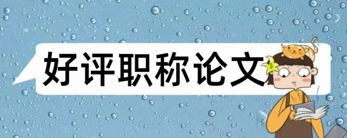 政治和思想政治工作论文范文