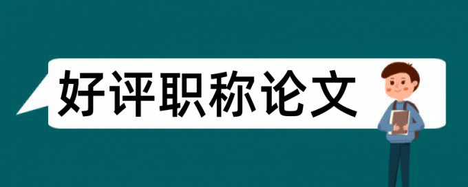 政治和思想政治教育论文范文