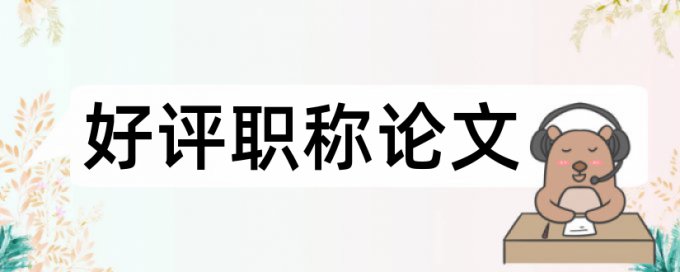 成方圆和建筑论文范文