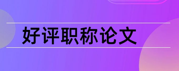 华中科技大学和大学论文范文