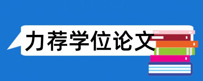 银山论文范文