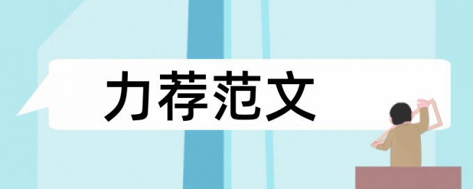 企业流程论文范文