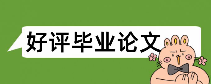 本科生毕业论文的重复率