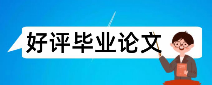 论文查重搞笑图片