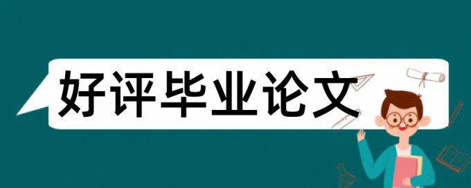 毕业论文查重引用率