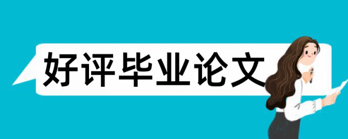 查重哪个比较难过