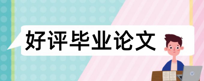 电大学士论文改查重复率怎么用