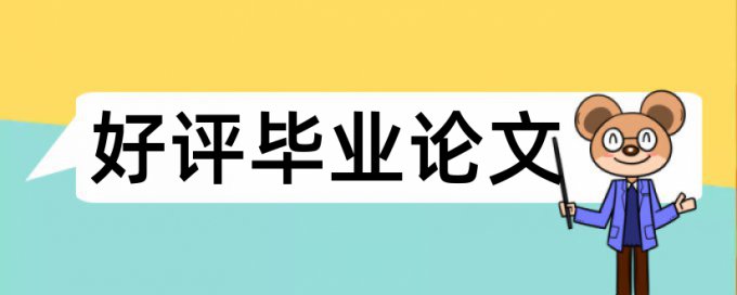 大雅博士学术论文免费论文检测软件免费