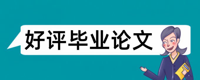 专科学士论文学术不端安全吗