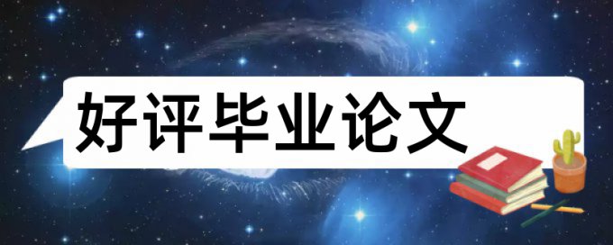 本科学术论文查重网站流程