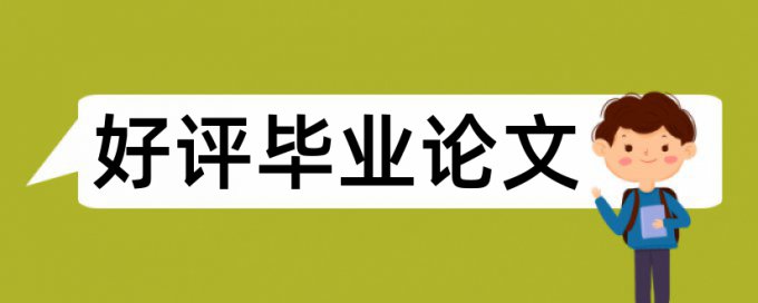 硕士论文查重率3%