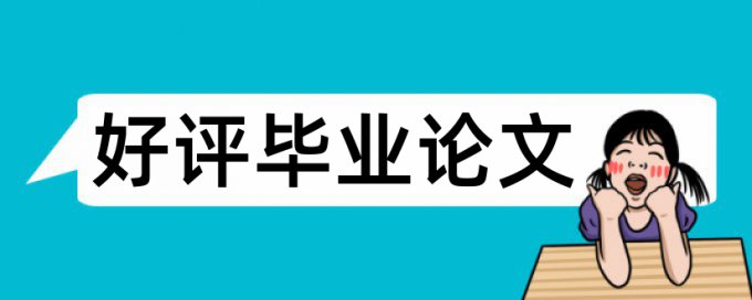 博士期末论文改抄袭率算法规则和原理介绍