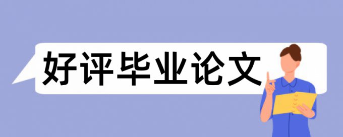 本科论文查重率如何查重