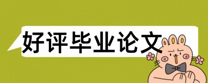 论文查重过了都能毕业吗