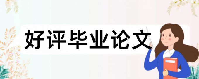 昆明医科大学毕业论文查重