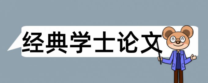 预期成绩论文范文