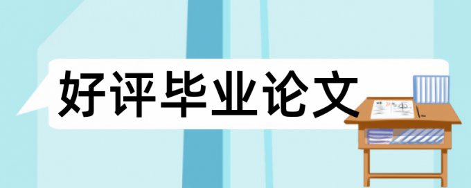 毕业设计好过吗普通本科查重