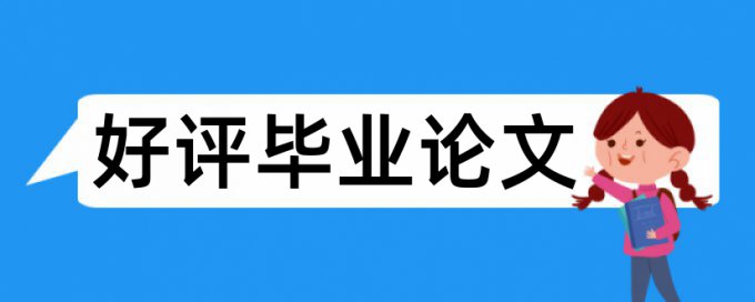 研究生毕业论文如何降低论文查重率用什么软件好