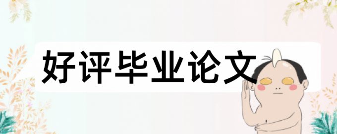 期刊论文查重软件规则算法和原理详细介绍