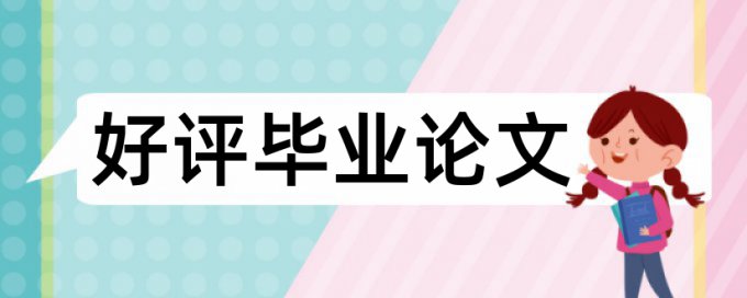 硕士学术论文查重软件软件最好的是哪一个