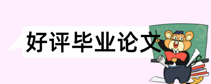 专科学位论文免费论文查重优点优势