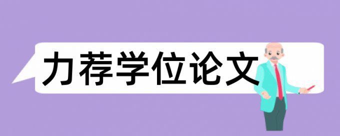 毕业论文答辩论文范文