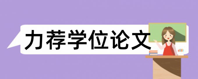 研究生学年论文免费论文查重是怎么查的