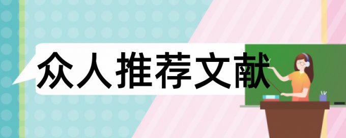 大学生会计专业论文范文