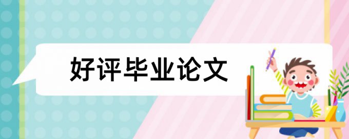 研究生期末论文降抄袭率相关问答